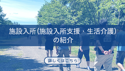 施設入所（施設入所支援・生活介護）