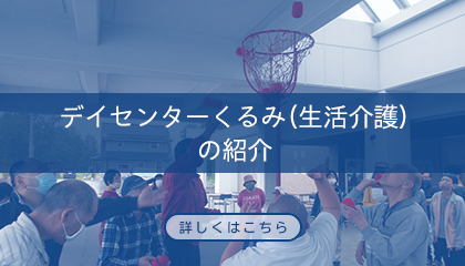デイセンターくるみ（生活介護）