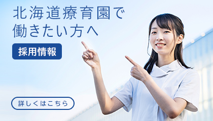 採用情報