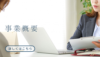 事業概要