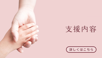 支援内容