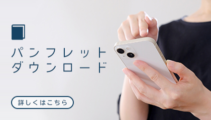 パンフレット
