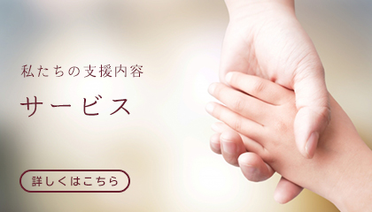 サービス