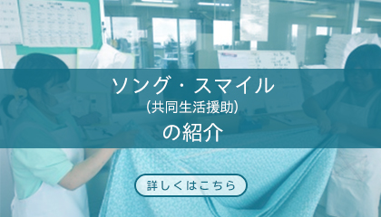 ソング・スマイル（共同生活援助）のご案内