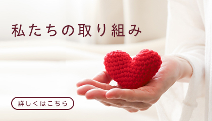 私たちの取り組み