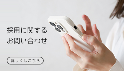 採用のお問い合わせ