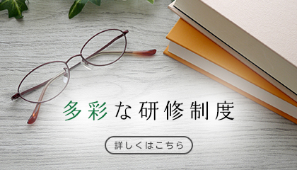 多彩な研修制度
