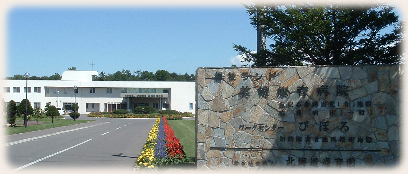 美幌療育病院2