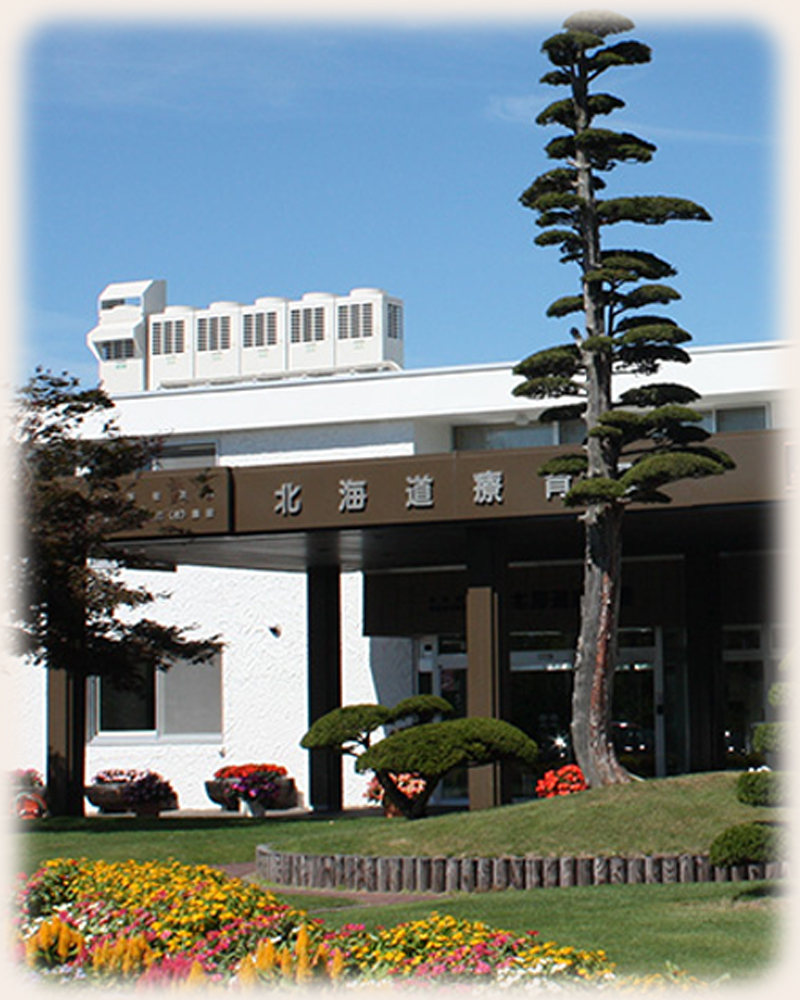 北海道療育園