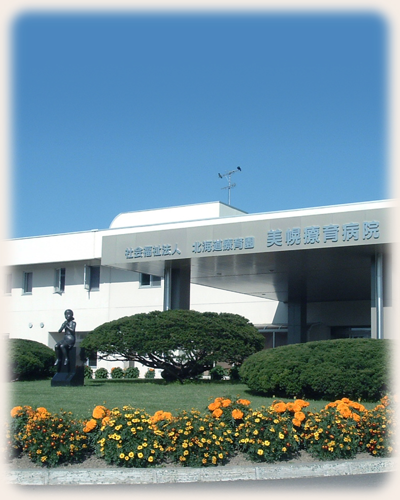 美幌療育病院