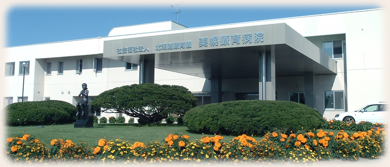 美幌療育病院