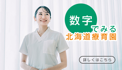 数字で見る北海道療育園