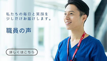 職員インタビュー