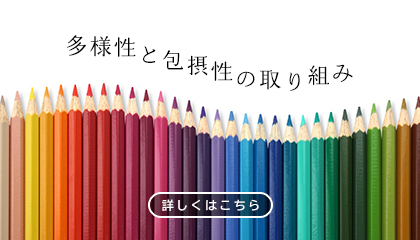 多様性と包摂性の取り組み