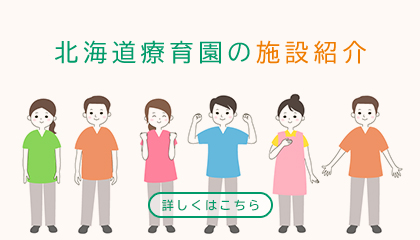北海道療育園の施設紹介