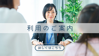 利用のご案内