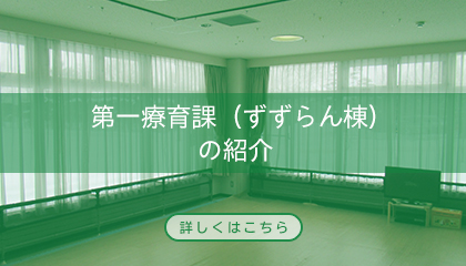 第一療育課（ずずらん棟）の紹介