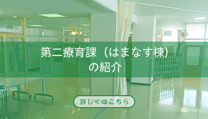 第二療育課（はまなす棟）の紹介