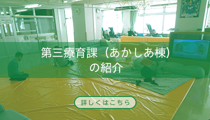 第三療育課（あかしあ棟）の紹介