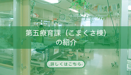 第五療育課（こまくさ棟）の紹介