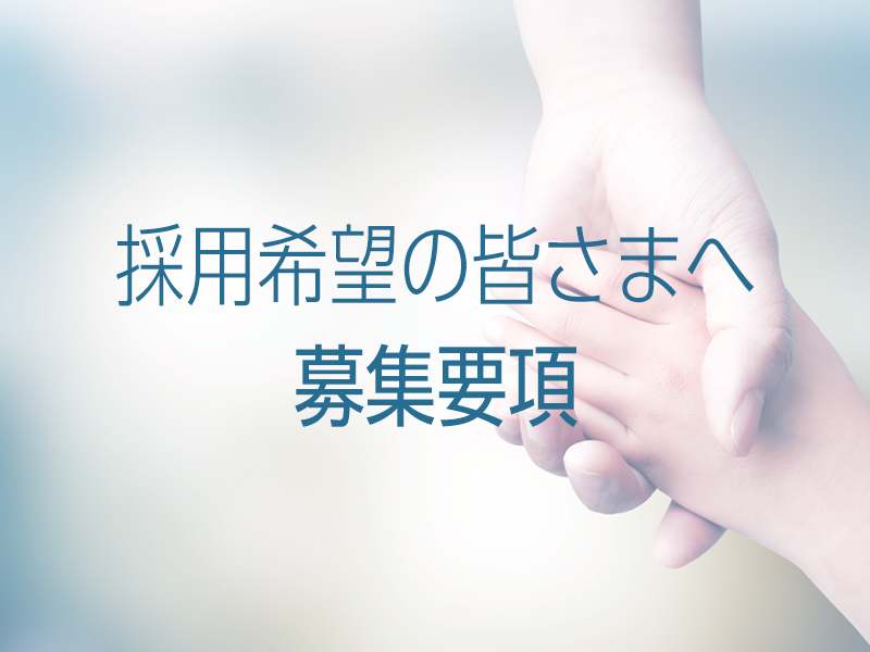 新卒採用と中途採用の募集要項を更新しました