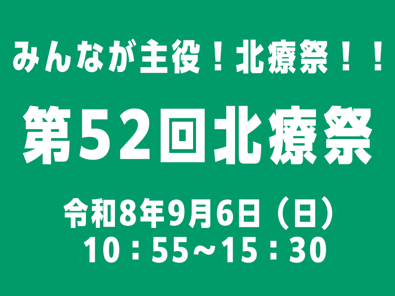 第52回北療祭を開催します